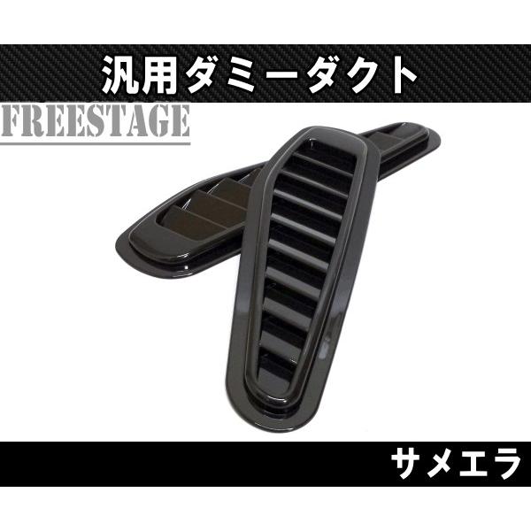 汎用ボンネットダクト 左右2個セット ダミーサメエラダクト