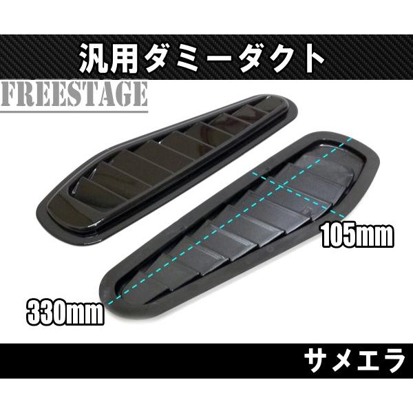 汎用ボンネットダクト 左右2個セット ダミーサメエラダクト