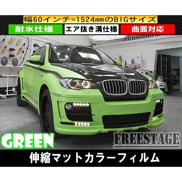 艶消し マット グリーン 黄緑 ラッピングシート エア抜き溝仕様 曲面