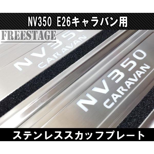 NV350 E26 キャラバン用 スカッフプレート LED ステンレス製 5枚セット