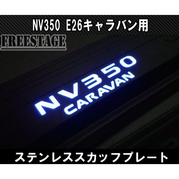 NV350 E26 キャラバン用 スカッフプレート LED ステンレス製 5枚セット