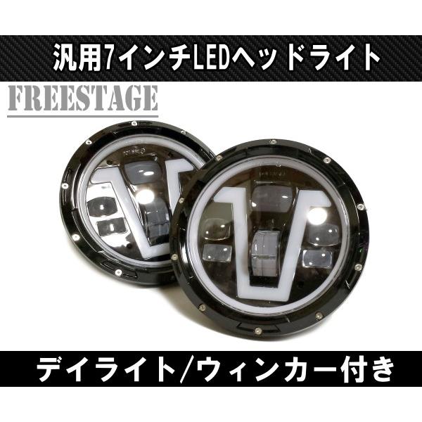 汎用 7インチ LED プロジェクターヘッドライト デイライトウィンカー