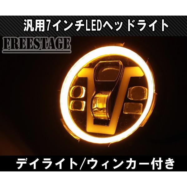 汎用 7インチ LED プロジェクターヘッドライト デイライトウィンカー