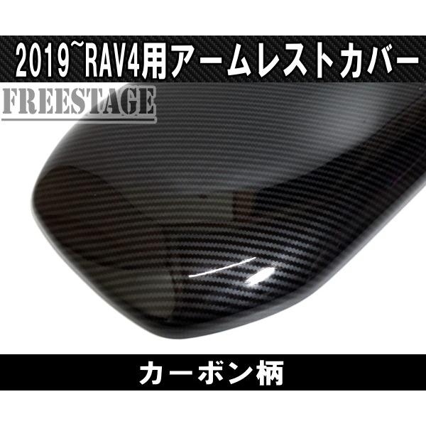 RAV4 2019〜 新 RAV4用 カーボン柄 インテリアパネル アームレスト 
