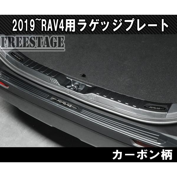 RAV4 2019〜 新 RAV4用 カーボン柄 インテリアパネル インナーラゲッジ 