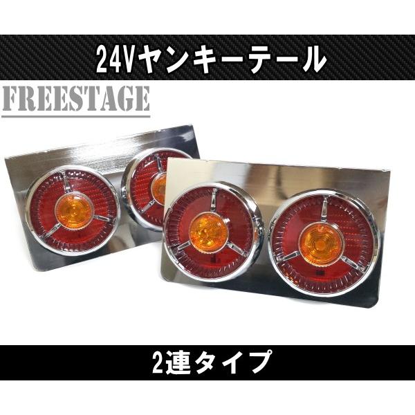 24Vトラック用 テールランプ2連 LED 日野 テール ヤンキーテール 丸