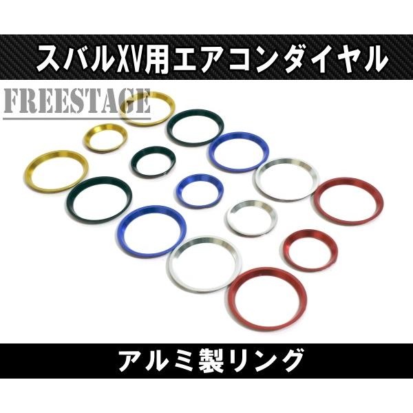 スバル XV GT系 エアコンパネル ダイヤルリングセット ガーニッシュ