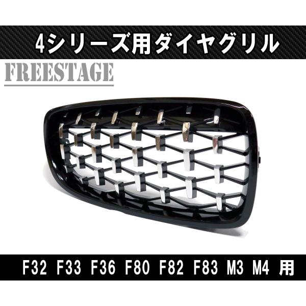 BMW キドニーグリル 4シリーズ F32 F33 F36 F80 F82 F83 M3 M4 用