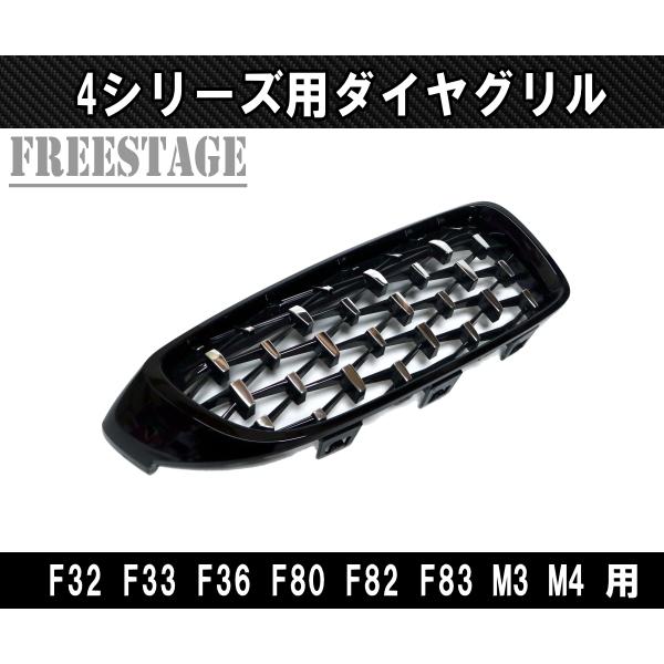 BMW キドニーグリル 4シリーズ F32 F33 F36 F80 F82 F83 M3 M4 用