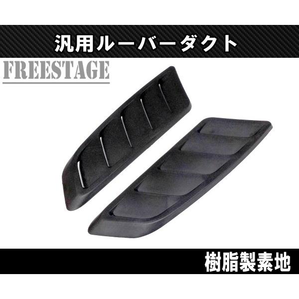 汎用ボンネットダクト 左右2個セット サメエラダクトS13 S14 S15