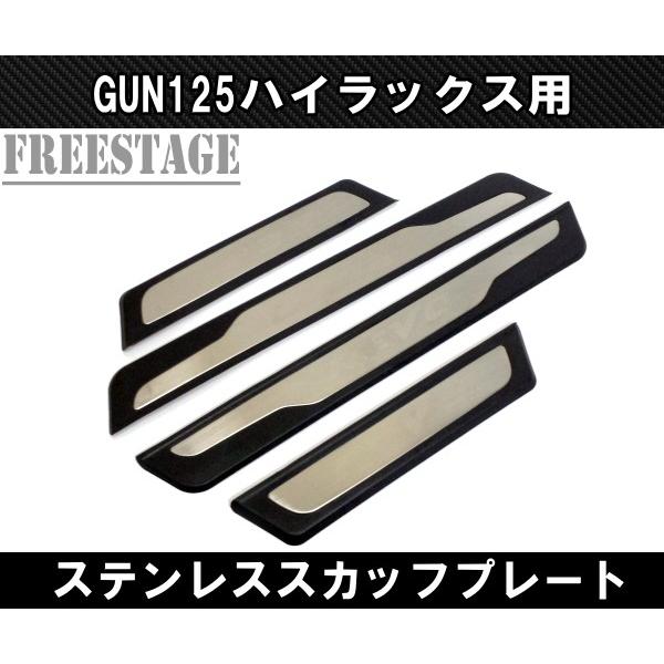 ハイラックス GUN125 新型ハイラックス スカッフプレート ステンレス