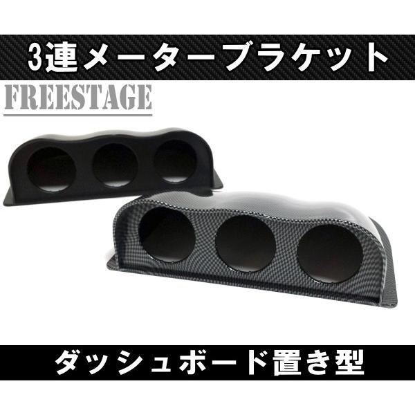汎用 アシストメーター用 ブラケット 台座 ホルダー 3連 追加メーター