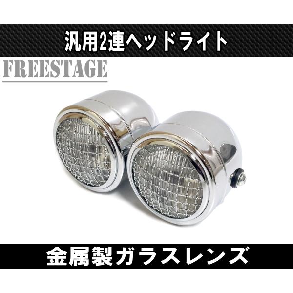 2連ヘッドライト 金属製ガラスレンズ メッシュガード付き ダブル