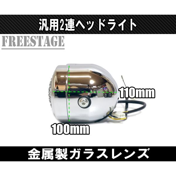 2連ヘッドライト 金属製ガラスレンズ メッシュガード付き ダブル