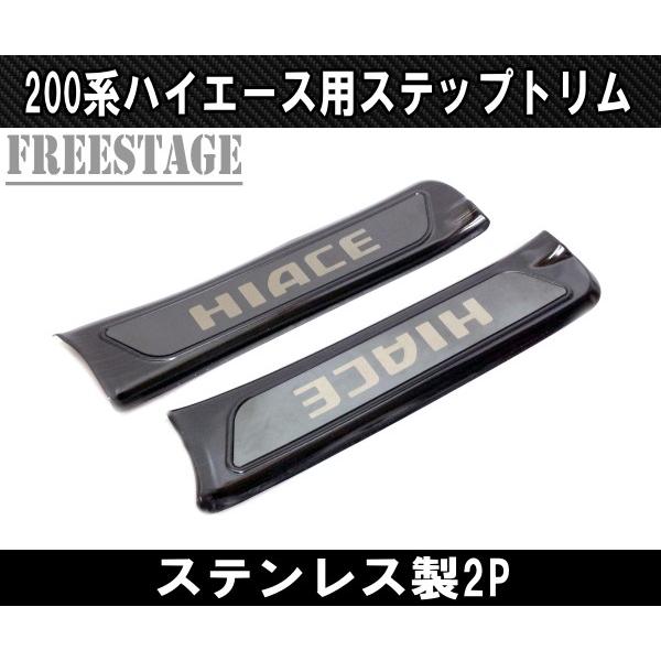 200系ハイエース ステンレス製フロントスカッフプレート ステップ 1型 2型 3型 4型 5型 標準 シルバー ブラックヘアライン ワイド トリム|freestagekobe|02