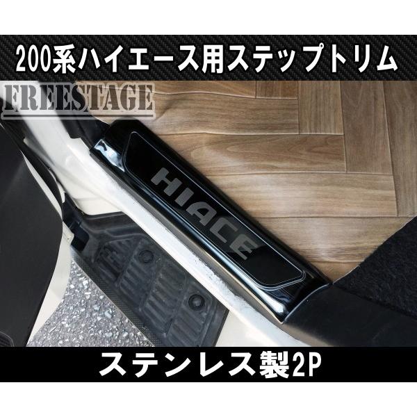 200系ハイエース ステンレス製フロントスカッフプレート ステップ 1型 2型 3型 4型 5型 標準 シルバー ブラックヘアライン ワイド トリム|freestagekobe|04