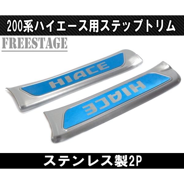200系ハイエース ステンレス製フロントスカッフプレート ステップ 1型 2型 3型 4型 5型 標準 シルバー ブラックヘアライン ワイド トリム|freestagekobe|05