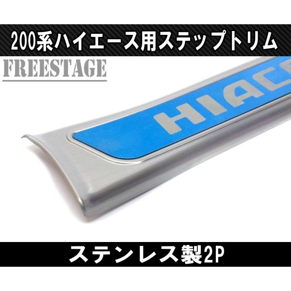 200系ハイエース ステンレス製フロントスカッフプレート ステップ 1型 2型 3型 4型 5型 標準 シルバー ブラックヘアライン ワイド トリム|freestagekobe|06