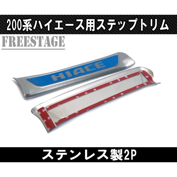 200系ハイエース ステンレス製フロントスカッフプレート ステップ 1型 2型 3型 4型 5型 標準 シルバー ブラックヘアライン ワイド トリム|freestagekobe|07