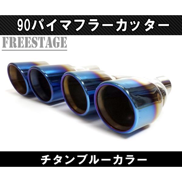汎用 チタン 焼き入れ 90パイ ステンレス マフラーカッター 2本出し