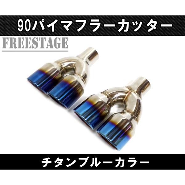 ２個セット リアルカーボン＆焼青ステンレス製 マフラーカッター 汎用 ホンダ（HONDA） アコード CL7・8・9 マフラーカッター チタン