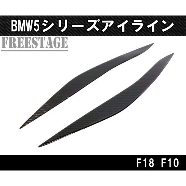 BMW CFRP カーボン アイライン ヘッドライトガーニッシュ F10 F18 5シリーズ後期 LEDヘッドライト用 左右セット｜freestagekobe｜02