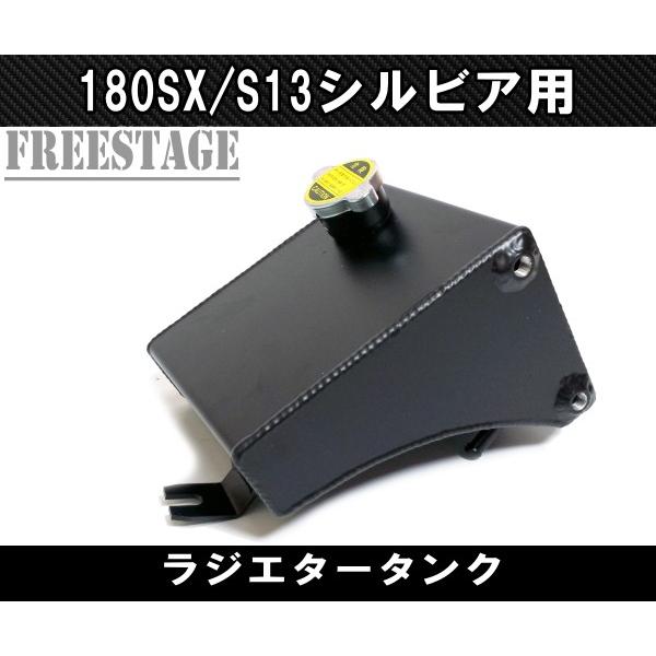 日産S13シルビア/180SX用ラジエタータンク リザーブタンク サブタンク