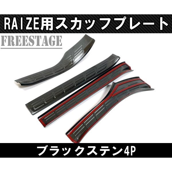 ライズ ライズ用 スカッフプレート 4枚セット RIZE RAIZE ブラック
