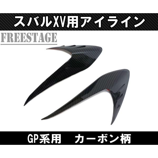 AMS インプレッサgp.gj.xv用アイラインガーニッシュ スバル XV インプレッサスポーツGP用 アイライン ガーニッシュ カバー