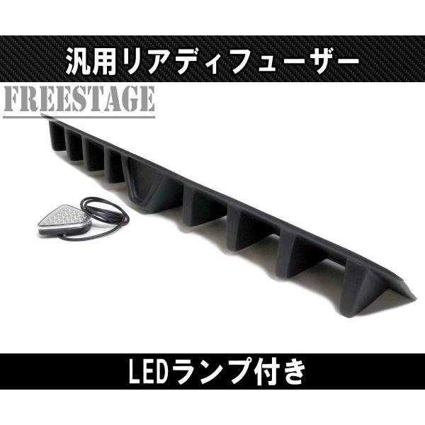 汎用 LED付き リアディフューザー アンダーフラップ リアスプリッター