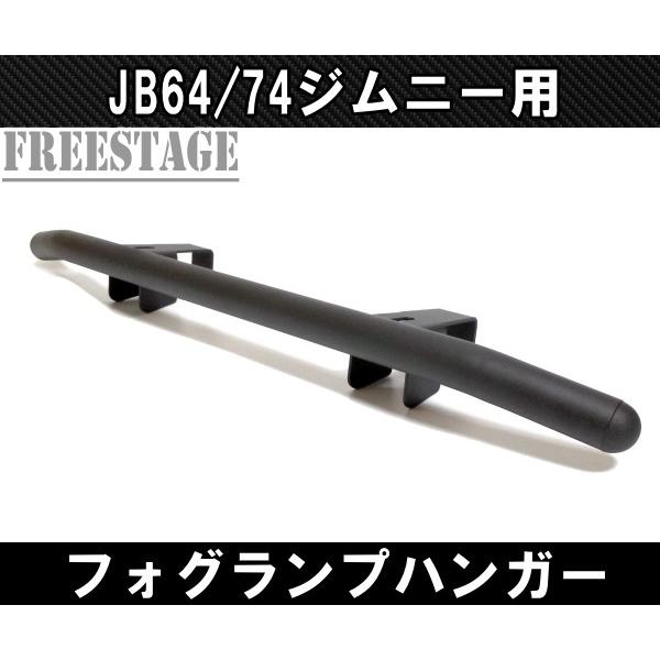 ジムニー JB64 JB74 フォグランプハンガーステー 専用設計 ブラケット