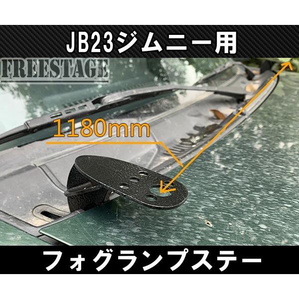 ジムニー JB23ジムニー用 フォグランプステー ボンネット取付用 サーチ