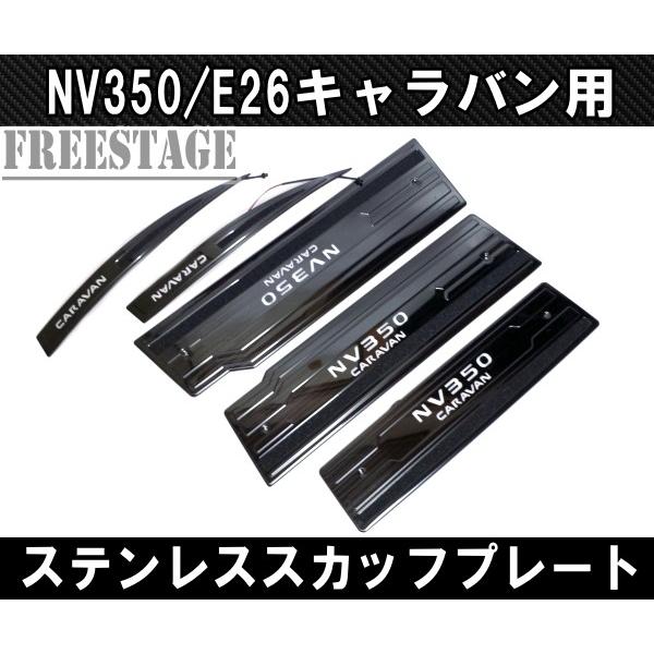 NV350 E26 キャラバン用 スカッフプレート LED ステンレス製 5枚セット フロント リアサイド ブラックヘアライン ドレスアップ カスタム｜freestagekobe