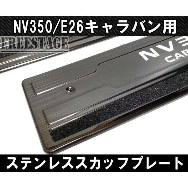 NV350 E26 キャラバン用 スカッフプレート LED ステンレス製 5枚セット フロント リアサイド ブラックヘアライン ドレスアップ カスタム｜freestagekobe｜02