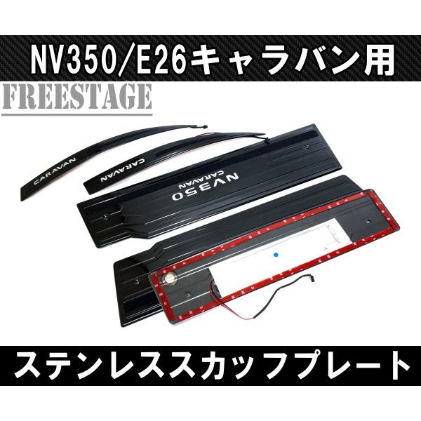 NV350 E26 キャラバン用 スカッフプレート LED ステンレス製 5枚セット