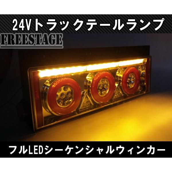 24V用 トラック テールランプ シーケンシャル 流星 流れるウィンカー