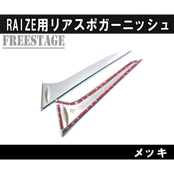 ライズ ライズ用 リアスポイラー ガーニッシュ メッキ ウイングサイド
