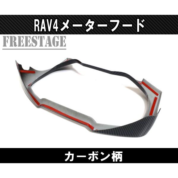 RAV4 2019〜 新 RAV4用 メーターフード カバー インテリアパネル 2019〜 RAV4用 カーボン柄 インテリアパネルセット