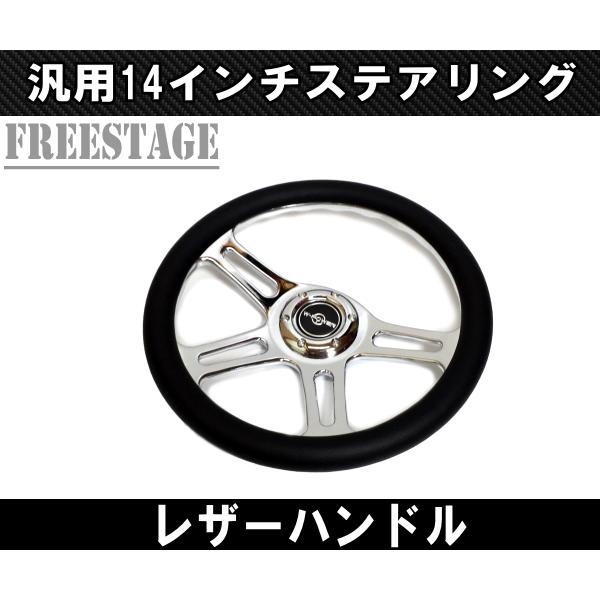 レザー製 3本スポーク ステアリング 14インチ レザーステアリング ハンドル 4本スポーク スタンス ヘラフラ