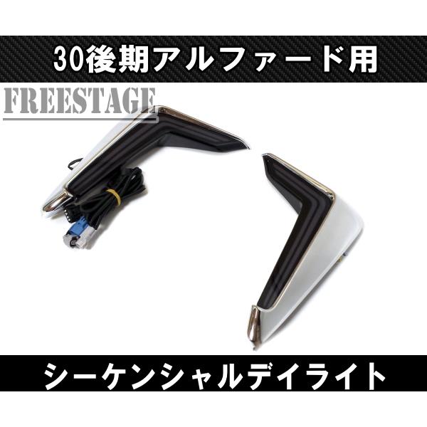 30系後期アルファード用 シグネチャーイルミブレード 3色切り替え シーケンシャルウィンカー デイライト モデリスタルック