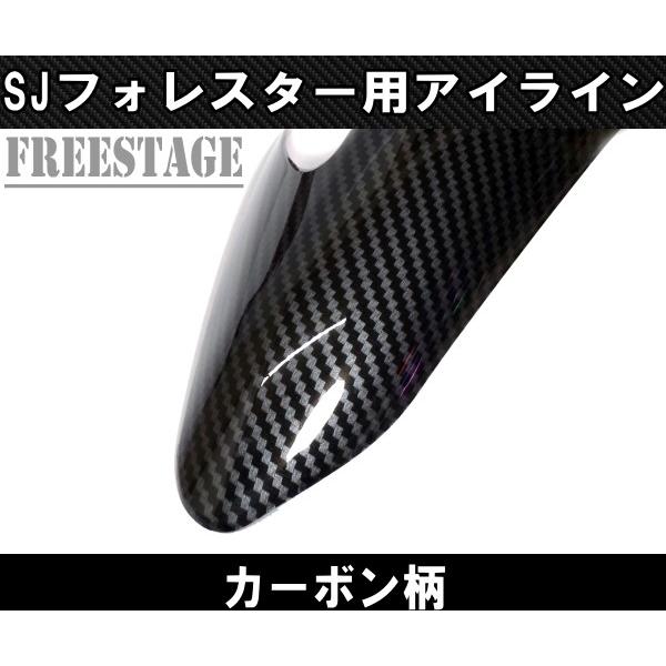 スバル SJ フォレスター用 アイライン ガーニッシュ カバー STI カーボン柄 カスタムパーツ ヘッドライトカバー 4代目 2012-2018｜freestagekobe｜04