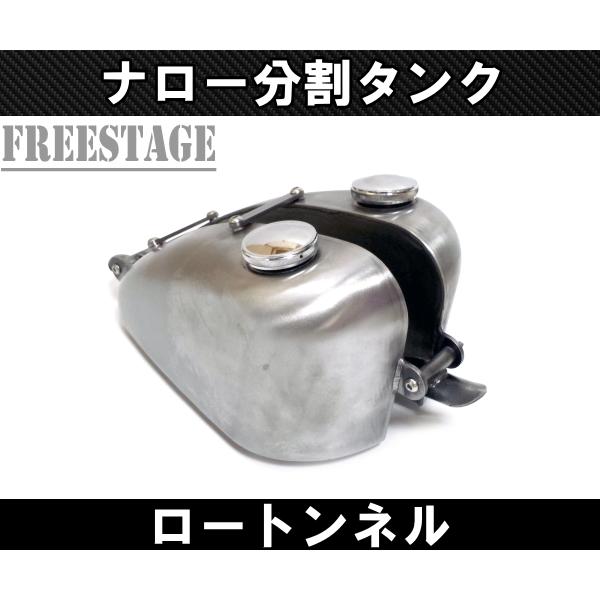 汎用 分割タンク ガスタンク ハーレー ワンオフ ナロー 汎用 分割タンク ガスタンク ハーレー ワンオフ ナロー
