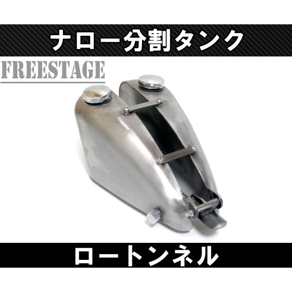 汎用 分割タンク ガスタンク ハーレー ワンオフ ナロー 汎用 分割タンク ガスタンク ハーレー ワンオフ ナロー