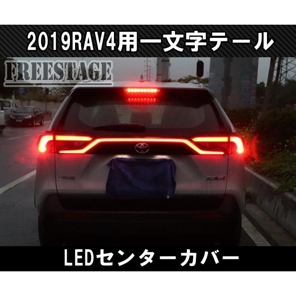 2019〜 新 RAV4用 テールランプ 一文字 LEDセンターガーニッシュ