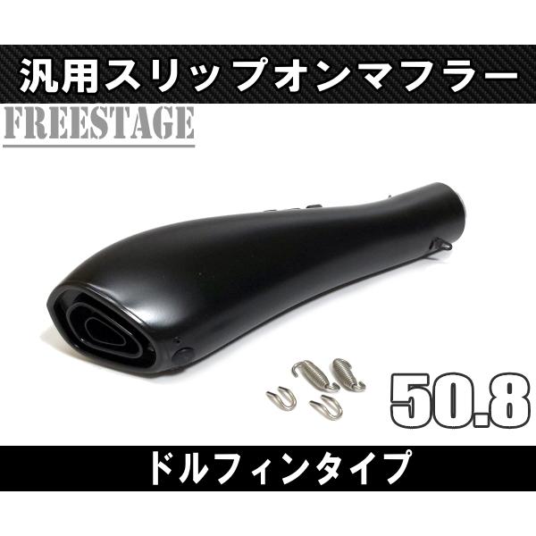 汎用50.8mm 異形デザイン スリップオンマフラー/ステンレスサイレンサーR25 R3 ninja250 R6 YZF FZR FZ1 Z800 R1 ドルフィン ブラック