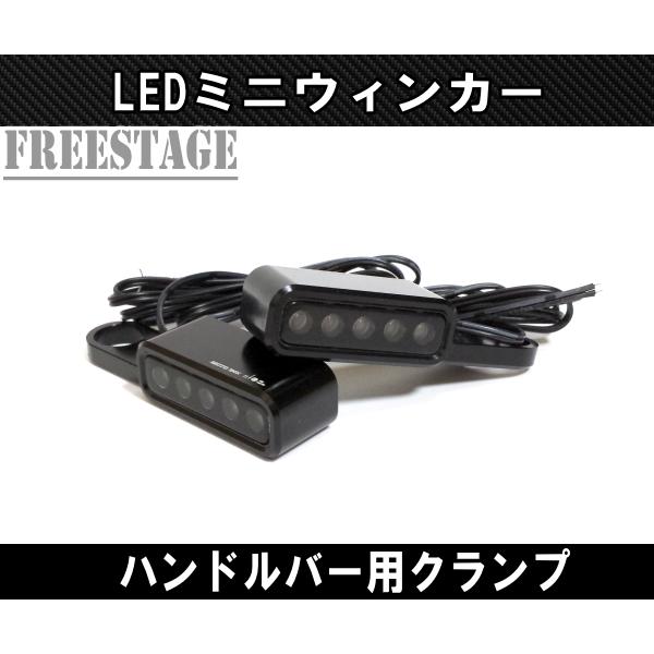 バイク用LED ミニウィンカー/金属製スモークレンズ ハーレー