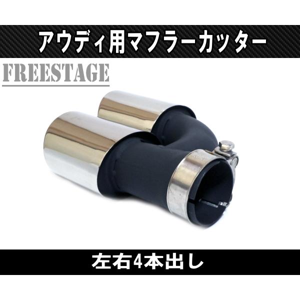 Audi（アウディ） 楕円形 段違い A3 A5 A6 A7 Q5 2本出し マフラー