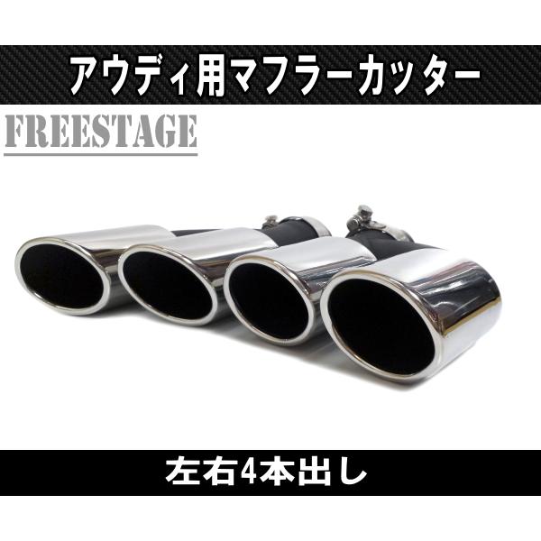 Audi（アウディ） 楕円形 段違い A3 A5 A6 A7 Q5 2本出し マフラー