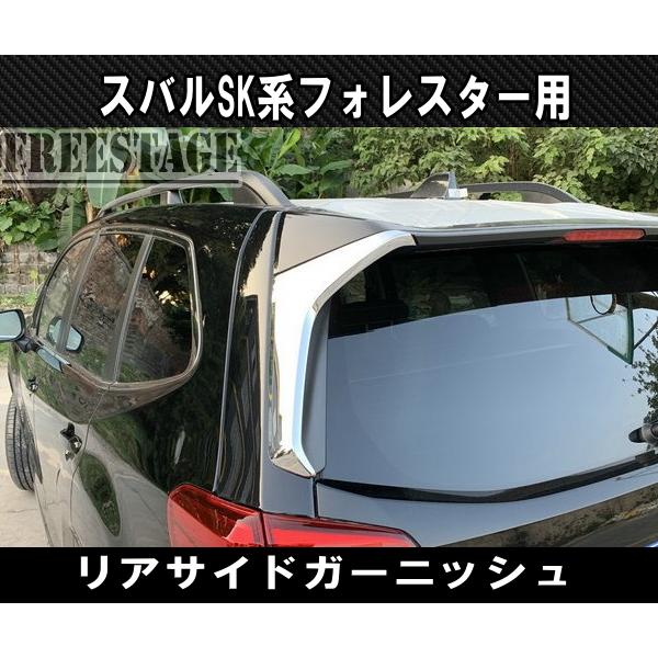 SUBARU スバル SK フォレスター用 ガーニッシュ カバー STI メッキ 