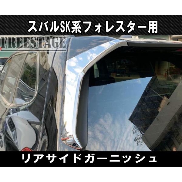 SUBARU スバル SK フォレスター用 ガーニッシュ カバー STI メッキ 